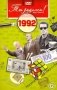 Ты родился! 1992 год. DVD-открытка фото книги маленькое 2