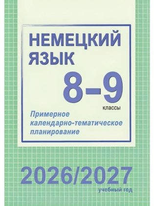 Немецкий язык. 8-9 классы. Примерное календарно-тематическое планирование. 2026/2027 учебный год фото книги