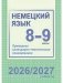 Немецкий язык. 8-9 классы. Примерное календарно-тематическое планирование. 2026/2027 учебный год фото книги маленькое 2