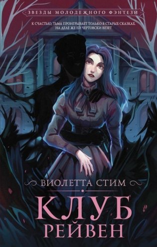 Клуб Рейвен фото книги