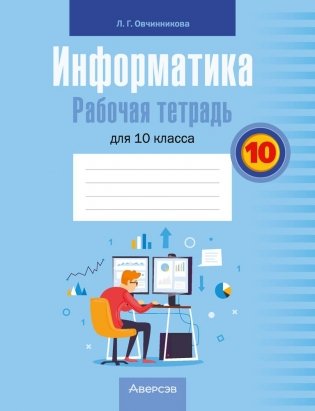 Информатика. Рабочая тетрадь для 10 класса фото книги