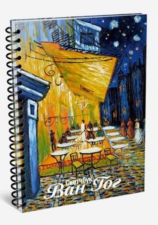Скетчбук "Ван Гог. Ночная терраса кафе" А5 (Арт. 04390). 100 листов фото книги