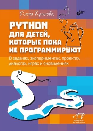 Python для детей, которые пока не программируют фото книги