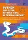 Python для детей, которые пока не программируют фото книги маленькое 2