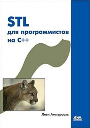 STL для программистов на C++ фото книги
