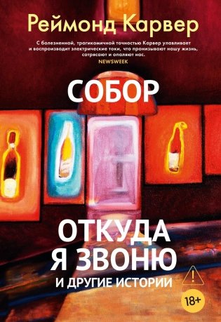 Собор. Откуда я звоню и другие истории фото книги
