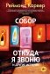 Собор. Откуда я звоню и другие истории фото книги маленькое 2