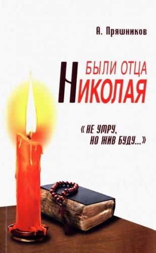 Были отца Николая. "Не умру но жив буду..." фото книги