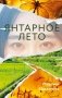 Янтарное лето фото книги маленькое 2