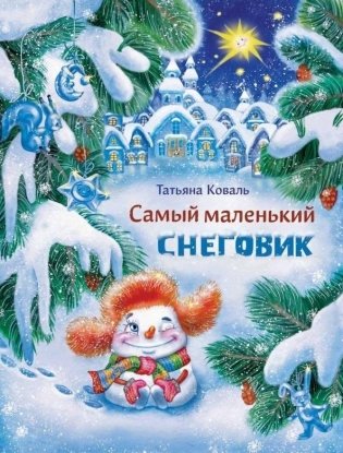 Самый маленький снеговик фото книги