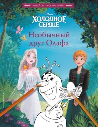Холодное сердце. Необычный друг Олафа фото книги