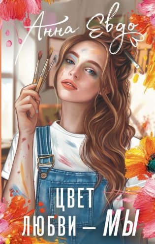 Цвет любви - МЫ фото книги