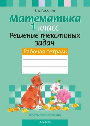 Факультативные занятия. Математика. 1 класс. Решение текстовых задач. Рабочая тетрадь фото книги