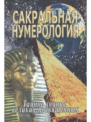 Сакральная нумерология фото книги