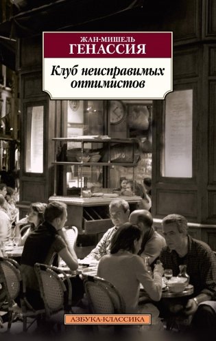 Клуб неисправимых оптимистов фото книги