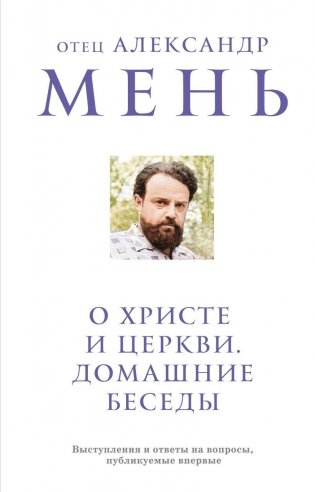 О Христе и Церкви. Домашние беседы фото книги