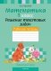 Факультативные занятия. Математика. 1 класс. Решение текстовых задач. Рабочая тетрадь фото книги маленькое 2
