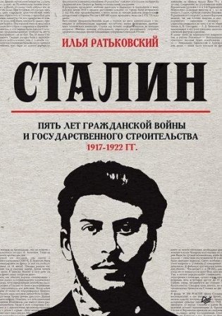 Сталин: пять лет Гражданской войны и государственного строительства. 1917-1922 гг. фото книги