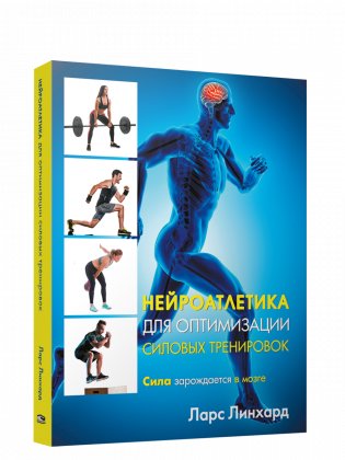 Нейроатлетика для оптимизации силовых тренировок: сила зарождается в мозге фото книги
