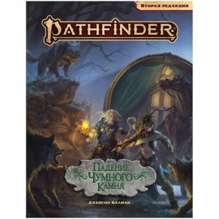 Pathfinder. Настольная ролевая игра. Вторая редакция. Приключение "Падение Чумного Камня" фото книги