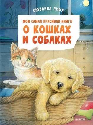 Моя самая красивая книга о кошках и собаках фото книги