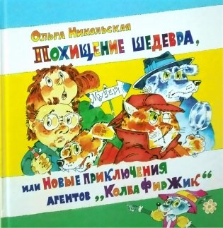 Похищение шедевра, или Новые приключения агентов "КолбаФирЖик" фото книги