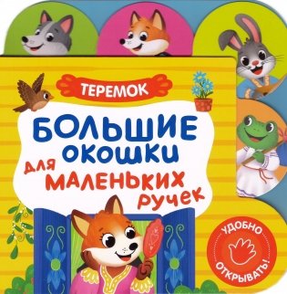Большие окошки для маленьких ручек. Теремок фото книги