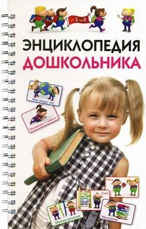 Энциклопедия дошкольника фото книги