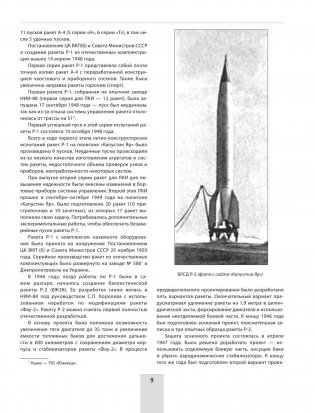 Р-7. Легендарная «семерка». Ракета Королева и Гагарина фото книги 9