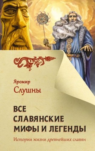 Все славянские мифы и легенды фото книги
