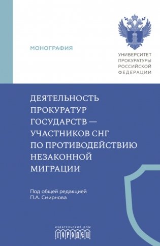 Деятельность прокуратур государств - участников СНГ по противодействию незаканной миграции: монография фото книги