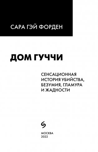 Дом Гуччи. Сенсационная история убийства, безумия, гламура и жадности фото книги 4