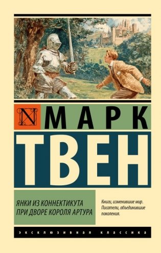 Янки из Коннектикута при дворе короля Артура фото книги