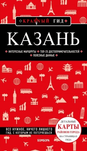 Казань. 6-е изд., испр. и доп. фото книги