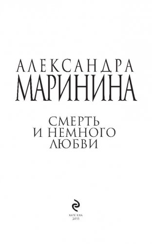 Смерть и немного любви фото книги 4