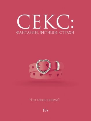 Секс: фантазии, фетиши, страхи. Что такое норма? фото книги