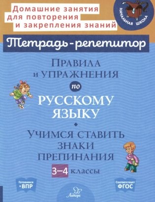 Правила и упражнения по русскому языку: Учимся ставить знаки препинания. 3-4 кл фото книги