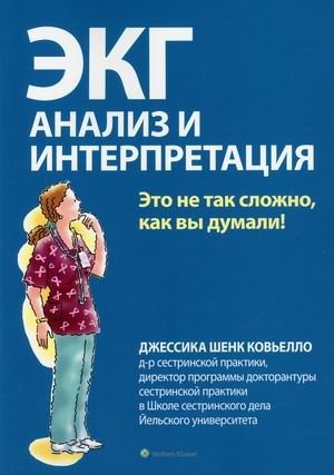 ЭКГ. Анализ и интерпретация фото книги