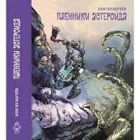 Пленники астероида фото книги