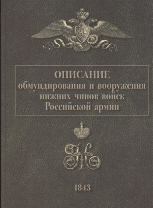 Описание обмундирования и вооружения нижних чинов войск Российской армии. 1843 фото книги