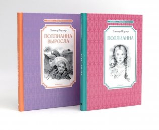 Поллианна (комплект из 2-х книг) фото книги
