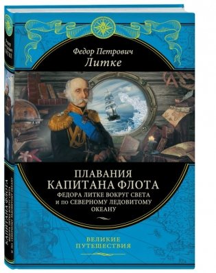 Плавания капитана флота Федора Литке вокруг света и по Северному ледовитому океану фото книги