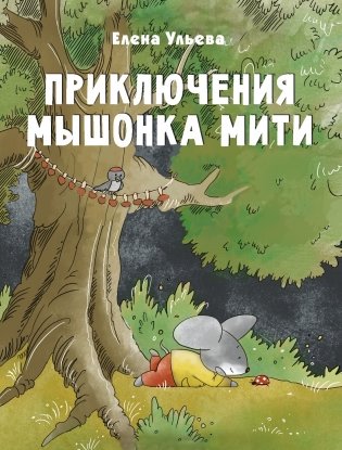 Приключения мышонка Мити фото книги