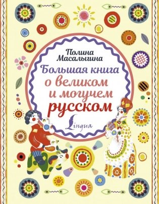 Большая книга о великом и могучем русском фото книги