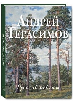 Андрей Герасимов. Русский пейзаж фото книги