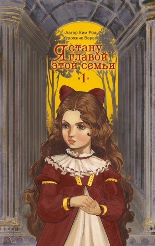 Я стану главой этой семьи. Том 1 фото книги