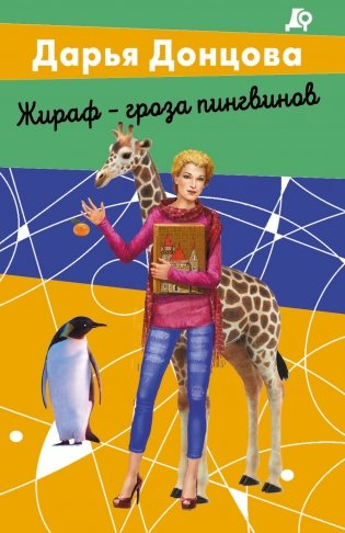 Жираф - гроза пингвинов фото книги