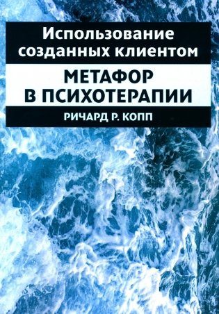 Использование созданных клиентом метафор в психотерапии фото книги
