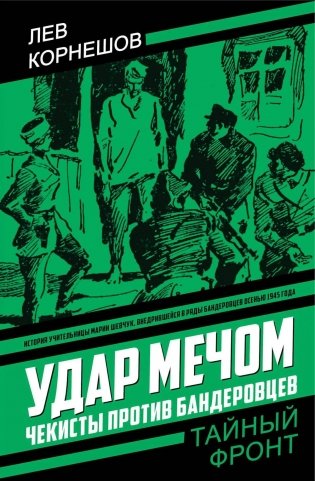 Удар мечом. Чекисты против бандеровцев: роман фото книги