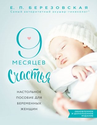 9 месяцев счастья. Настольное пособие для беременных женщин фото книги